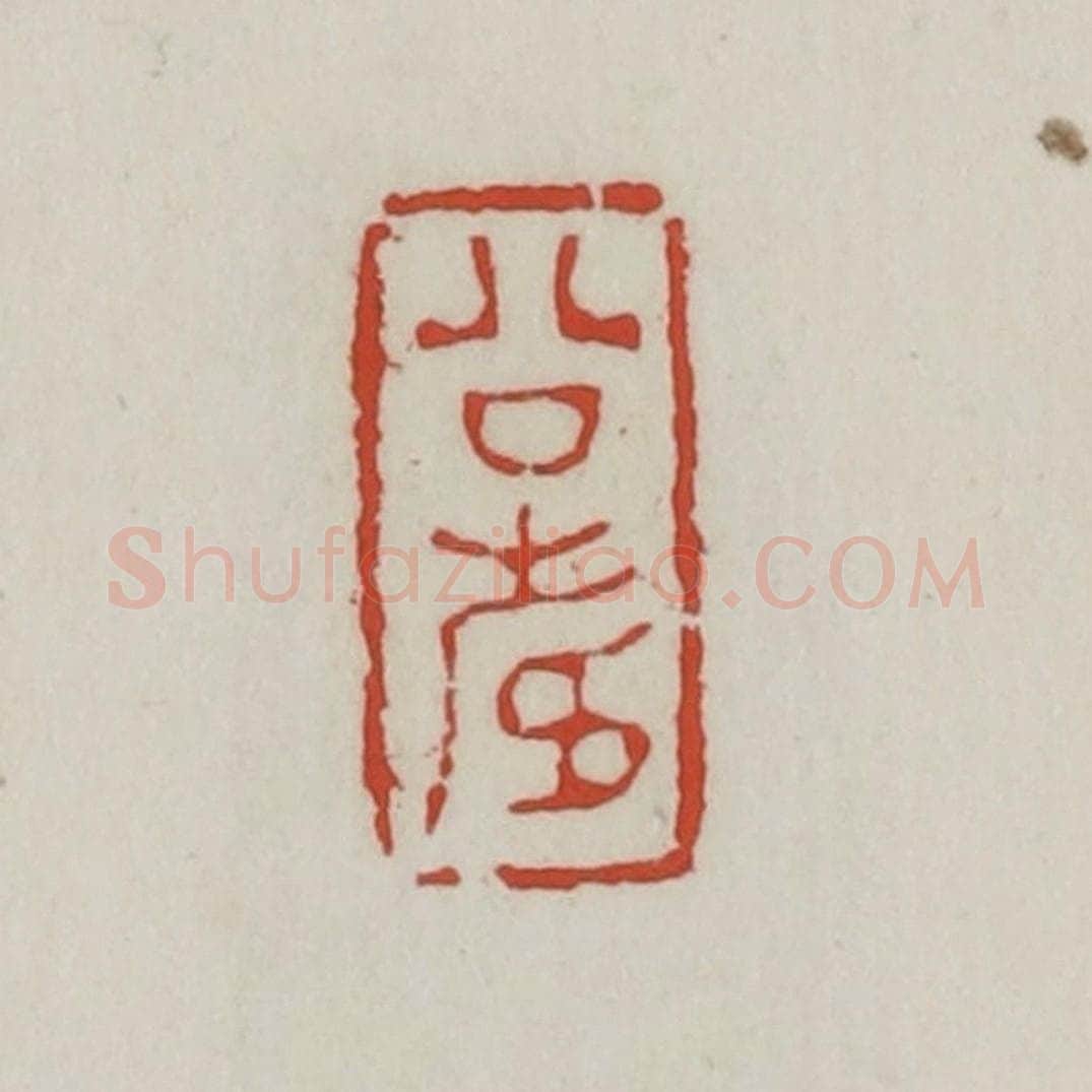 清 胡远（胡公寿）篆 篆刻印章作品《公寿》