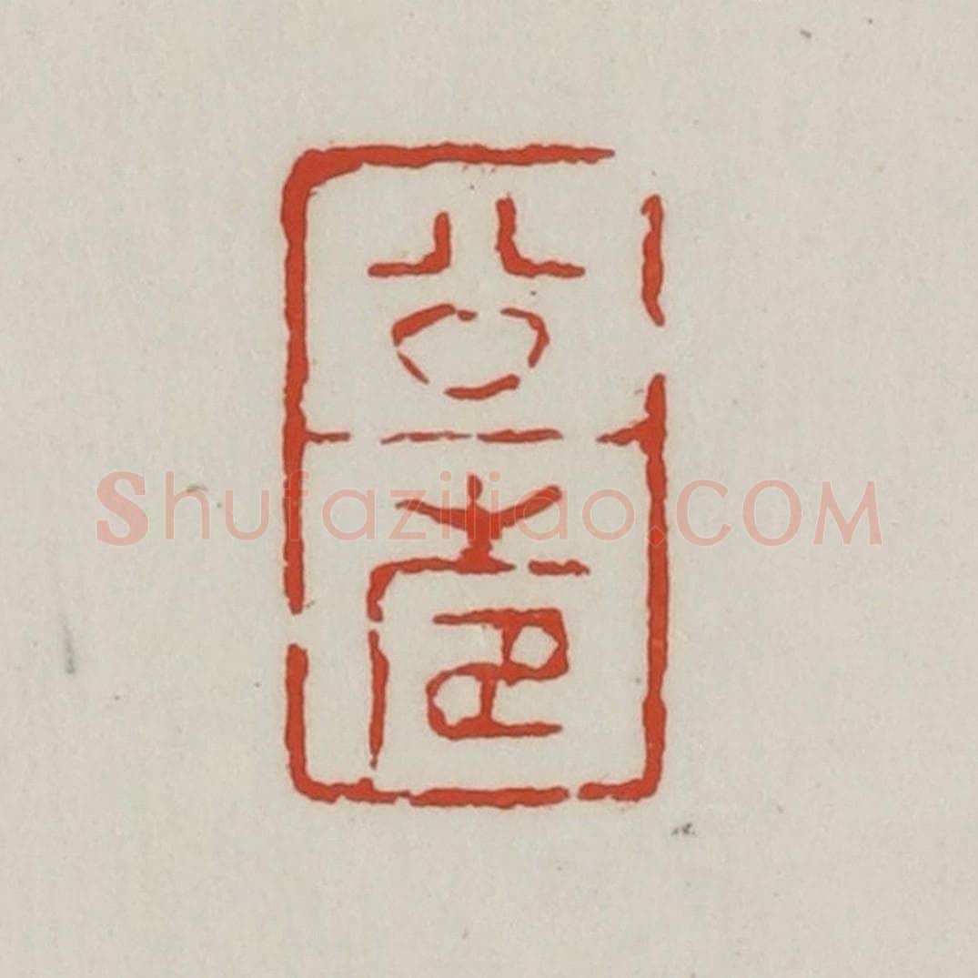 清 胡远（胡公寿）篆 篆刻印章作品《公寿》