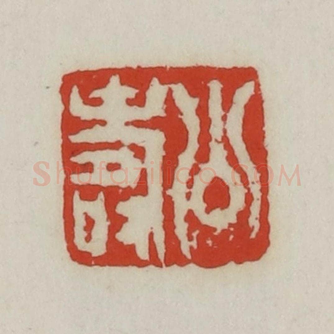 清 胡远（胡公寿）篆 篆刻印章作品《公寿》