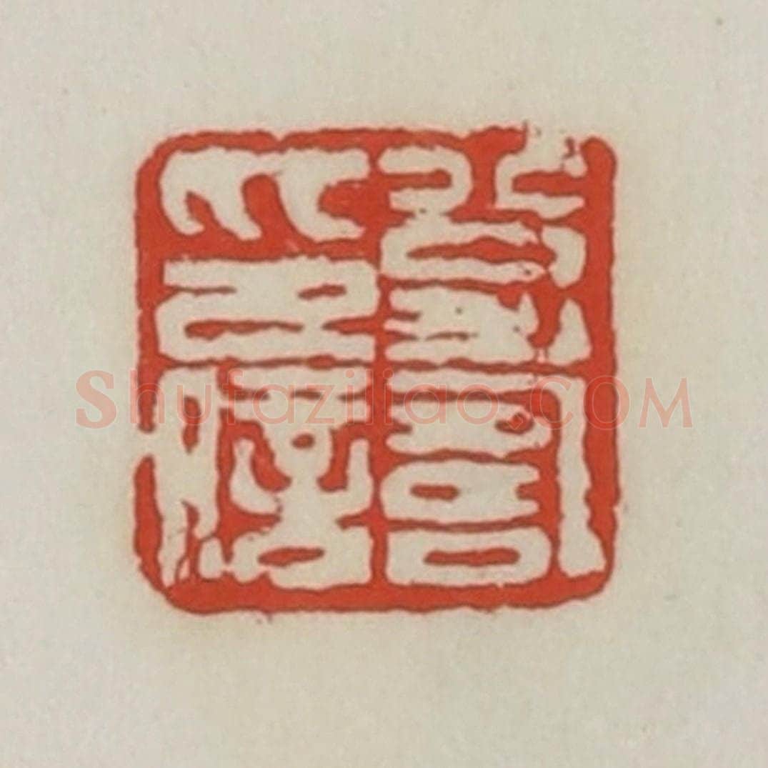 清 胡远（胡公寿）篆 篆刻印章作品《公寿印信》