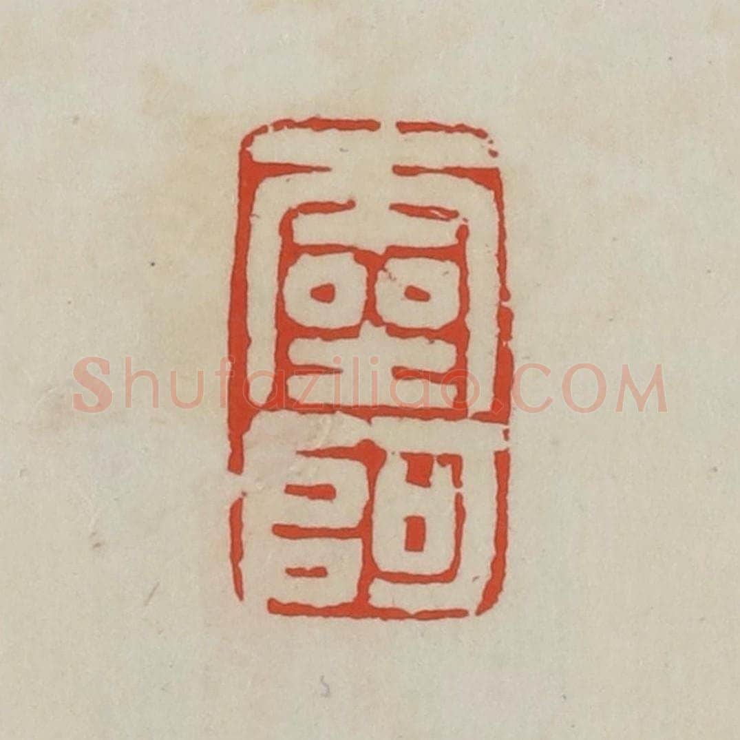 清 胡远（胡公寿）篆 篆刻印章作品《灵阿》