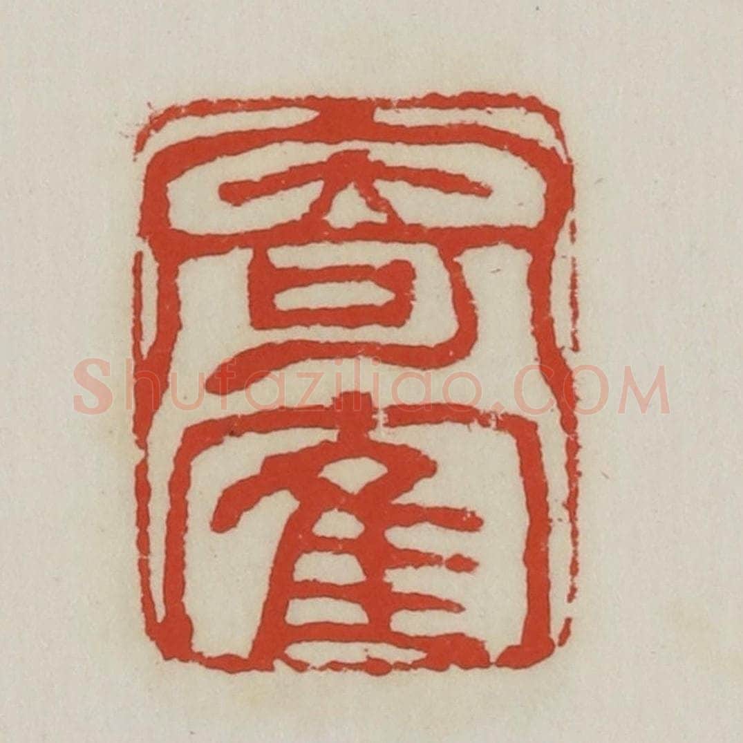 清 胡远（胡公寿）篆 篆刻印章作品《寄鹤》