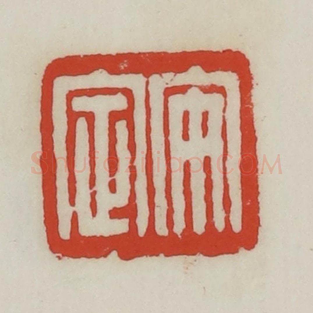 清 胡远（胡公寿）篆 篆刻印章作品《安定》