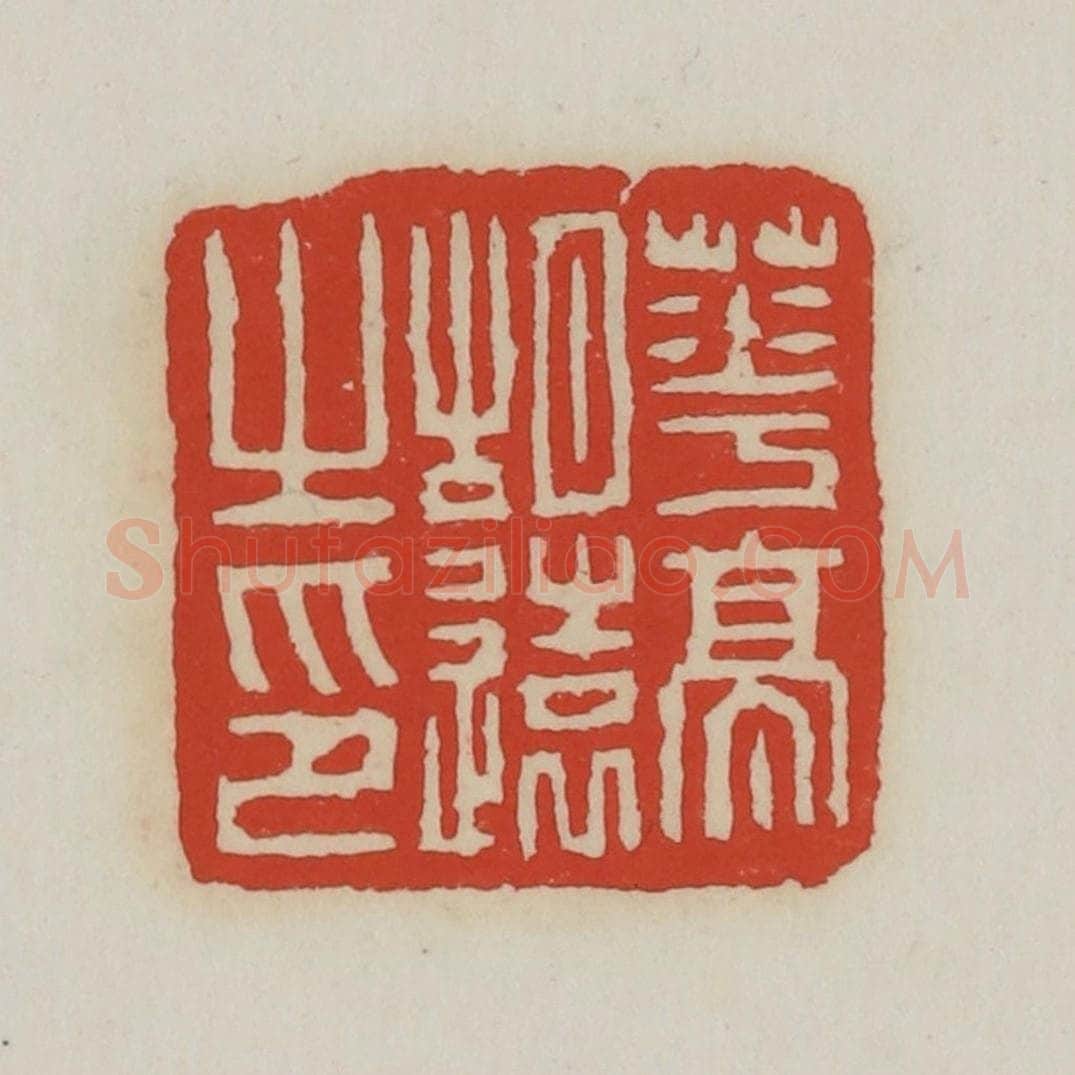 清 胡远（胡公寿）篆 篆刻印章作品《华亭胡远之印》