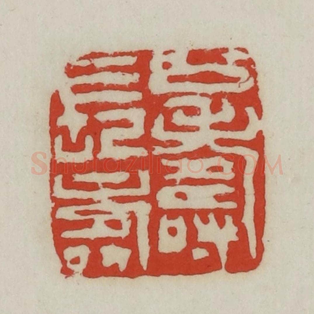 清 胡远（胡公寿）篆 篆刻印章作品《公寿长寿》