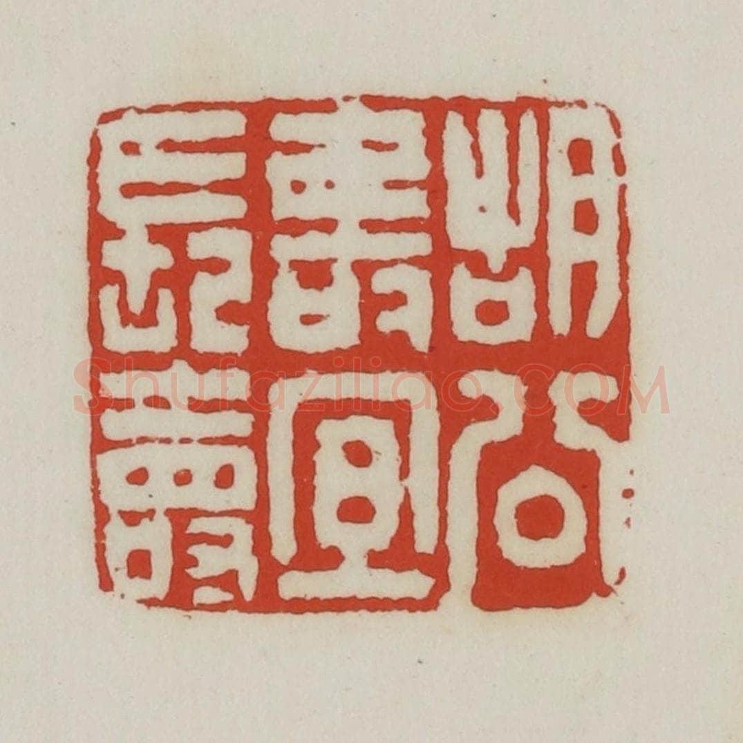清 胡远（胡公寿）篆 篆刻印章作品《胡公寿宜长寿》