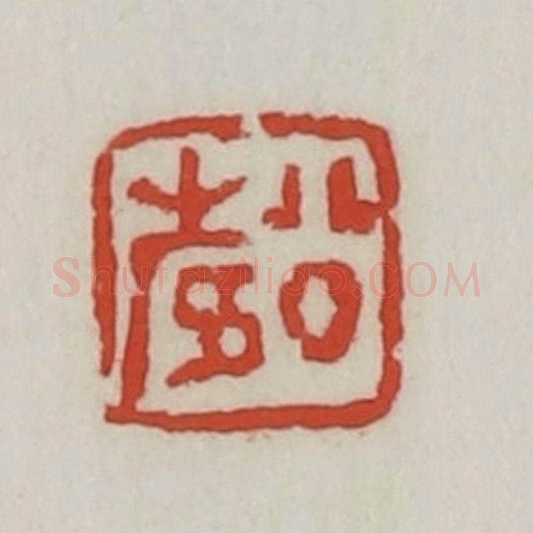 清 胡远（胡公寿）篆 篆刻印章作品《公寿》