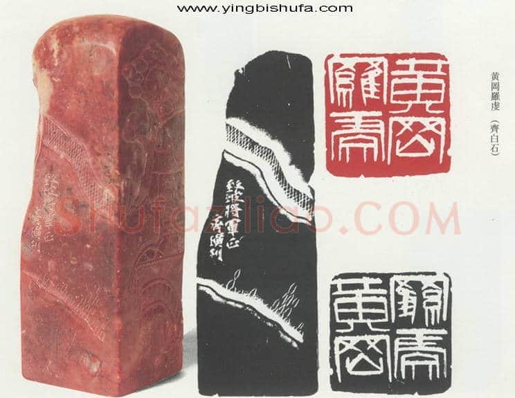 天闲星入云龙公孙胜 齐璜(白石)简介及篆刻作品欣赏