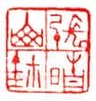 地空星小霸王周通 闻家骅(一多)简介及篆刻作品欣赏