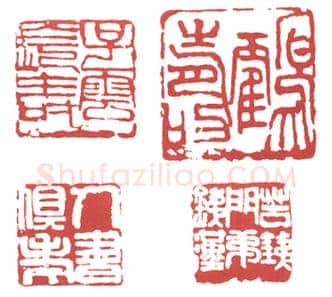 地走星飞天大圣李衮 赵云壑(子云)简介及篆刻作品欣赏