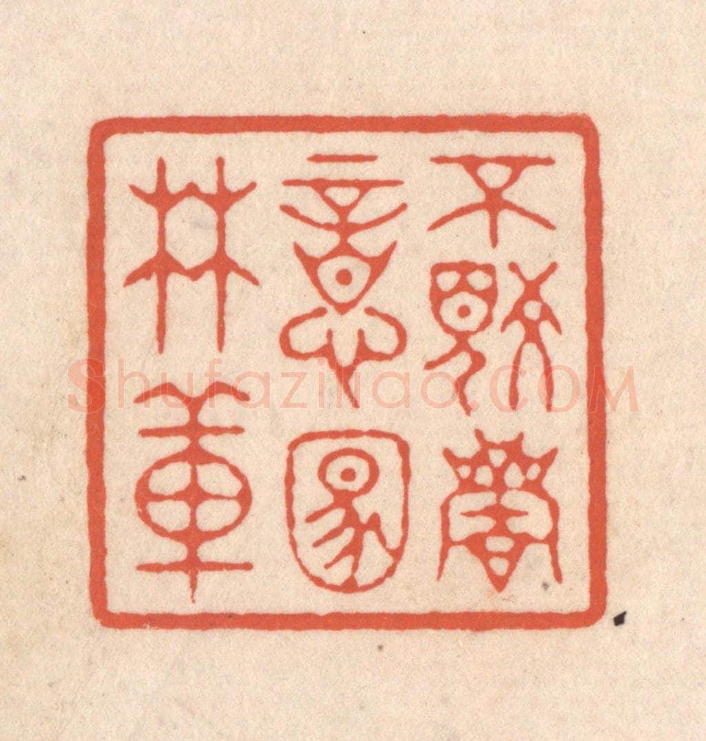 清 顾湘藏并辑, 顾浩藏并辑 篆刻印章作品《不觉商意满林薄》