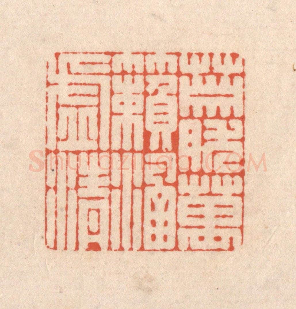 清 顾湘藏并辑, 顾浩藏并辑 篆刻印章作品《萧然万籁涵虚清》