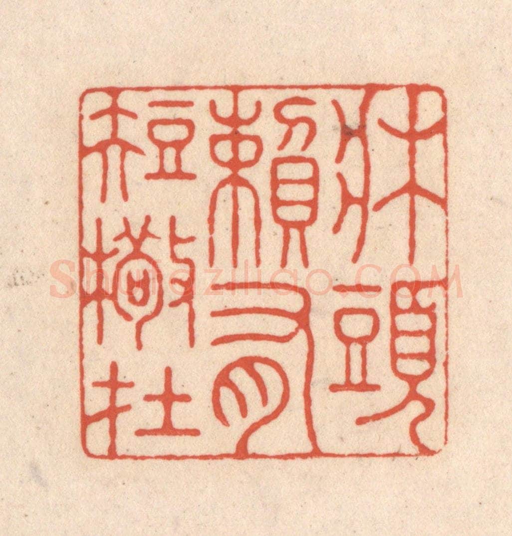 清 顾湘藏并辑, 顾浩藏并辑 篆刻印章作品《床头赖有短檠在》