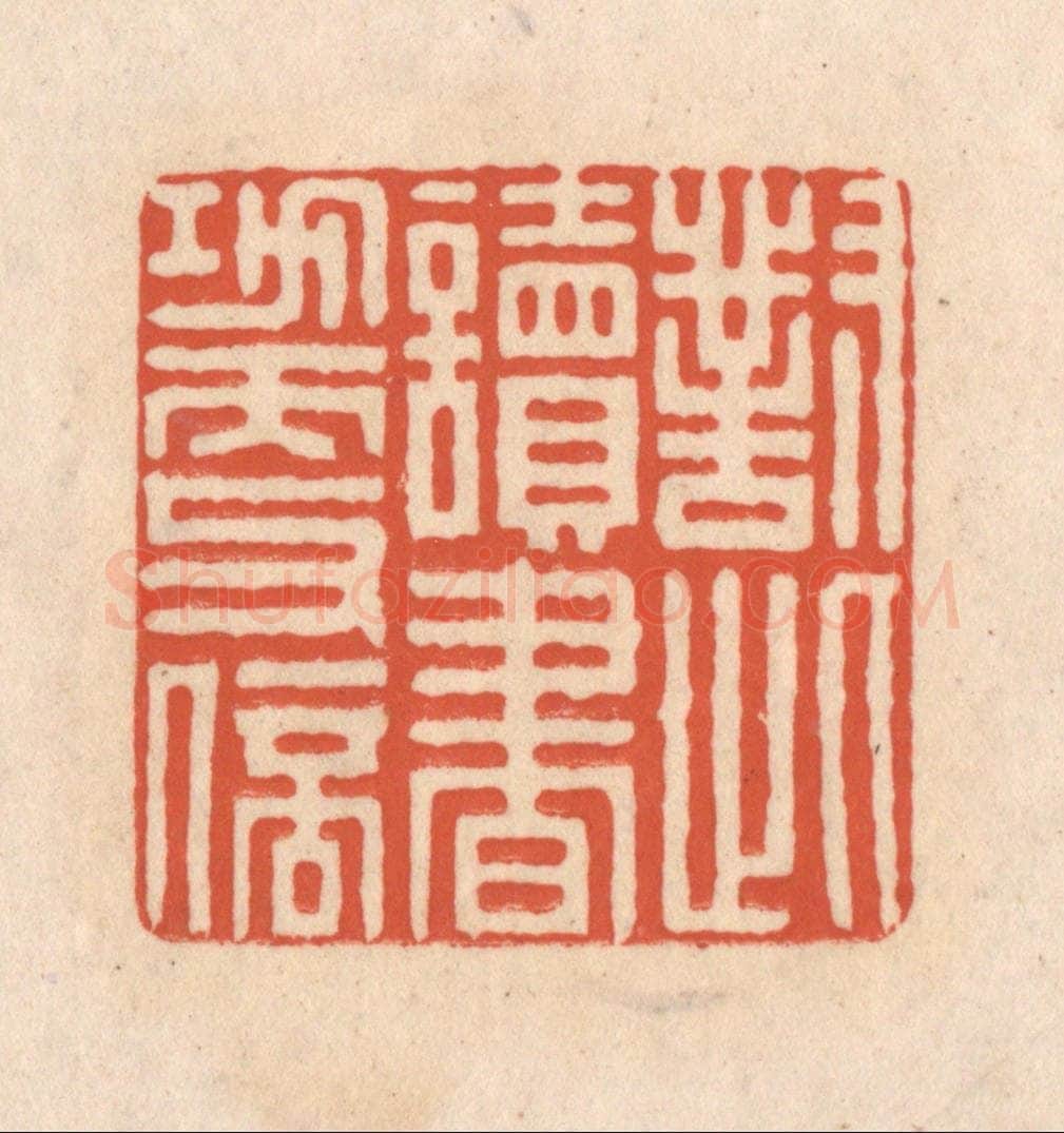 清 顾湘藏并辑, 顾浩藏并辑 篆刻印章作品《对此读书功更倍》