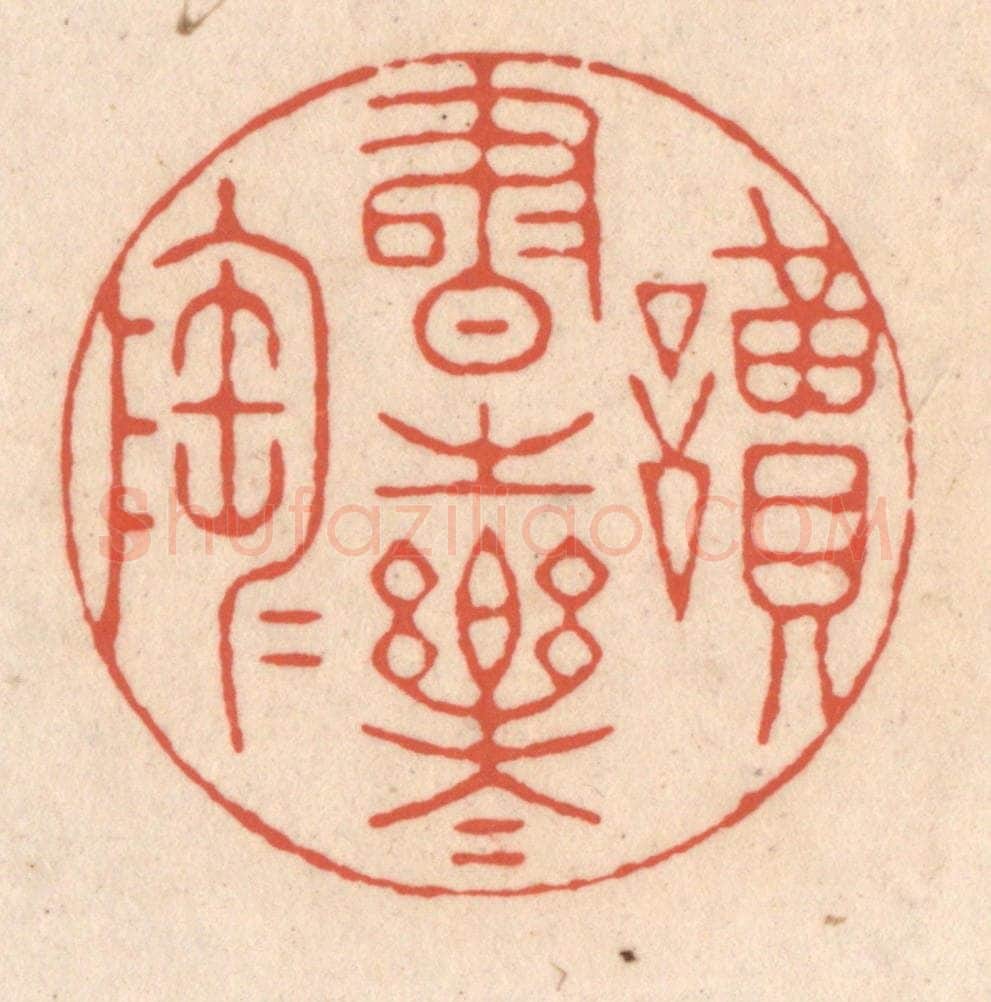 清 顾湘藏并辑, 顾浩藏并辑 篆刻印章作品《读书之乐乐陶陶》
