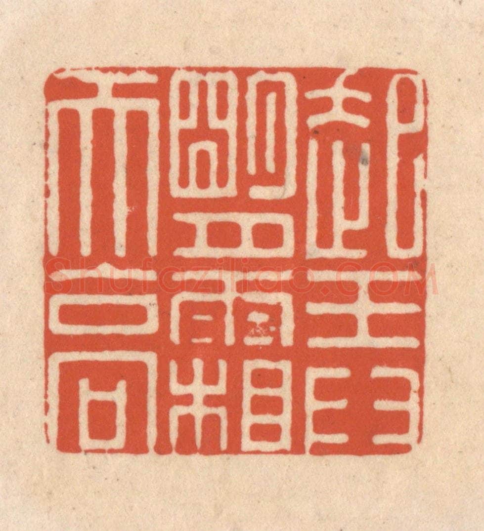 清 顾湘藏并辑, 顾浩藏并辑 篆刻印章作品《起弄明月霜天高》