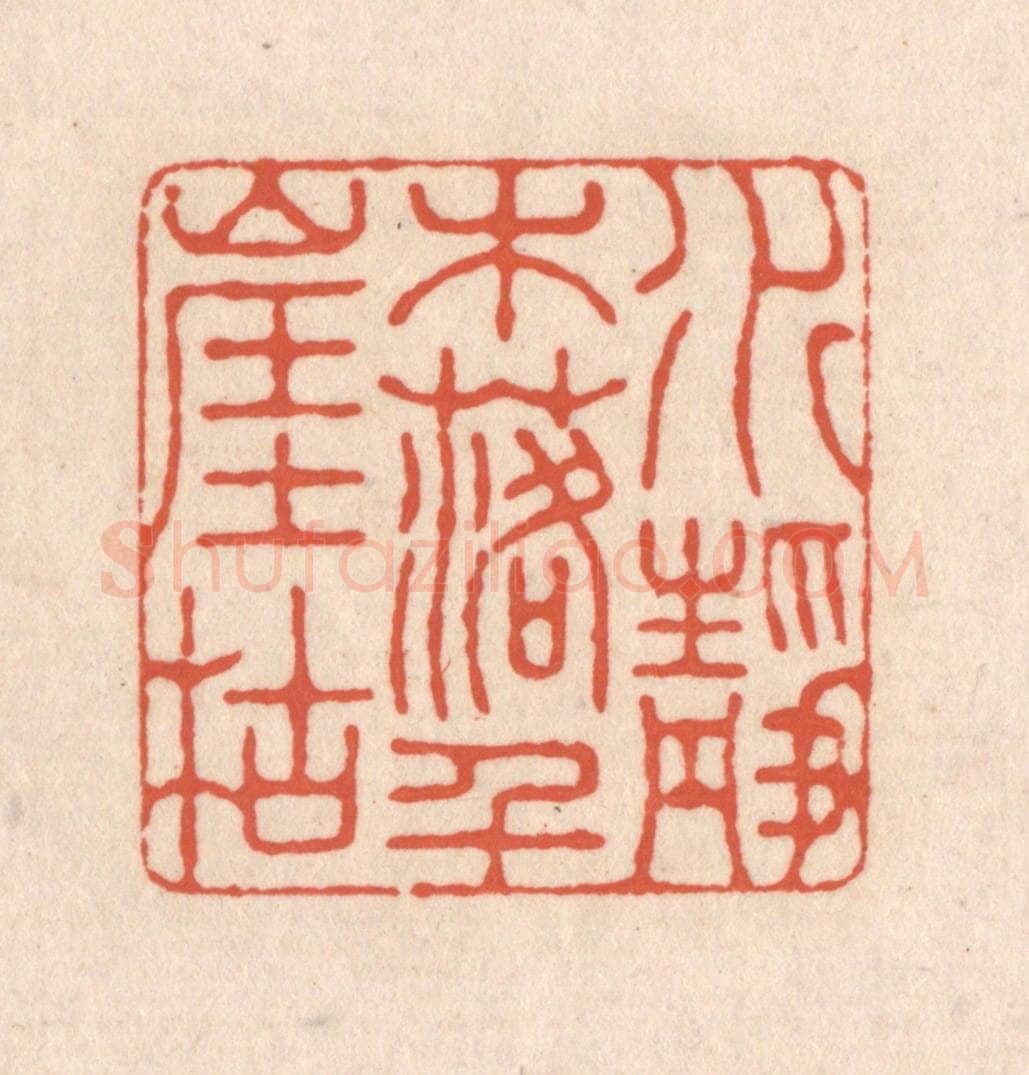 清 顾湘藏并辑, 顾浩藏并辑 篆刻印章作品《水落木尽千崖枯》