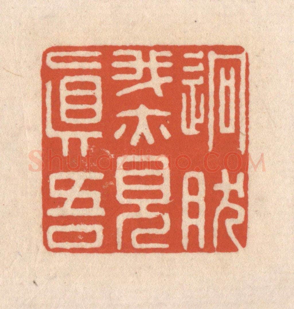 清 顾湘藏并辑, 顾浩藏并辑 篆刻印章作品《迥然我亦见真吾》