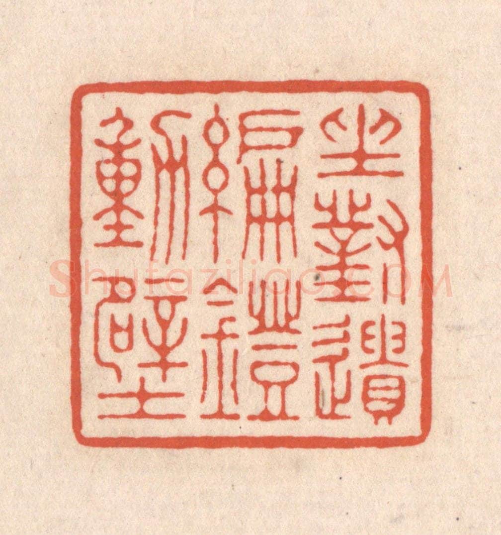 清 顾湘藏并辑, 顾浩藏并辑 篆刻印章作品《坐对遗编灯动壁》