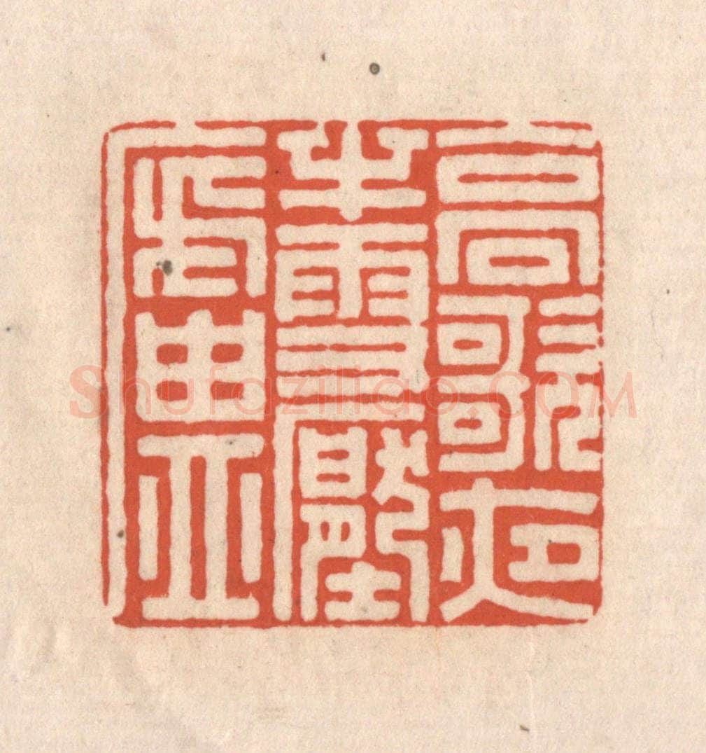 清 顾湘藏并辑, 顾浩藏并辑 篆刻印章作品《高歌夜半雪压庐》