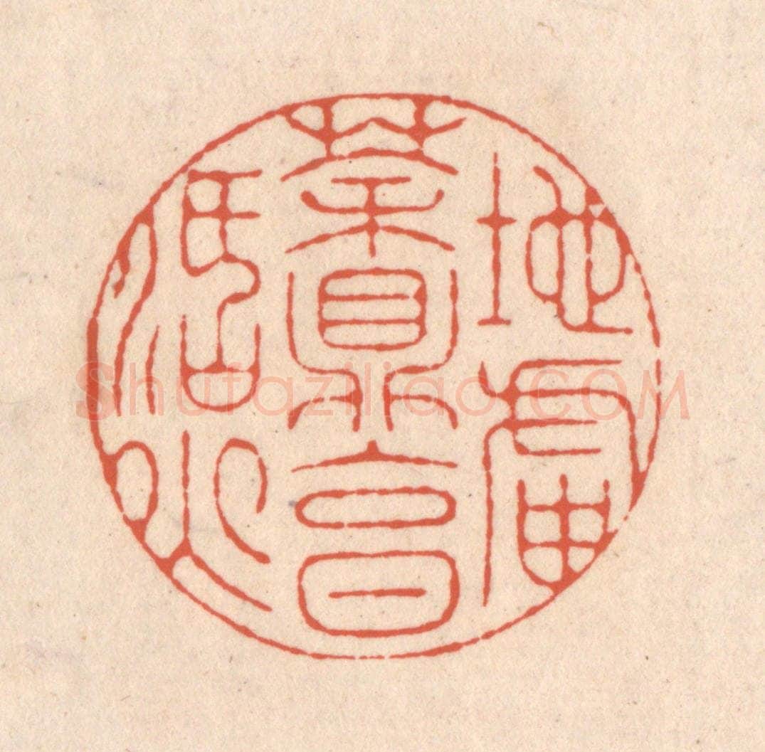 清 顾湘藏并辑, 顾浩藏并辑 篆刻印章作品《地炉茶鼎烹活火》