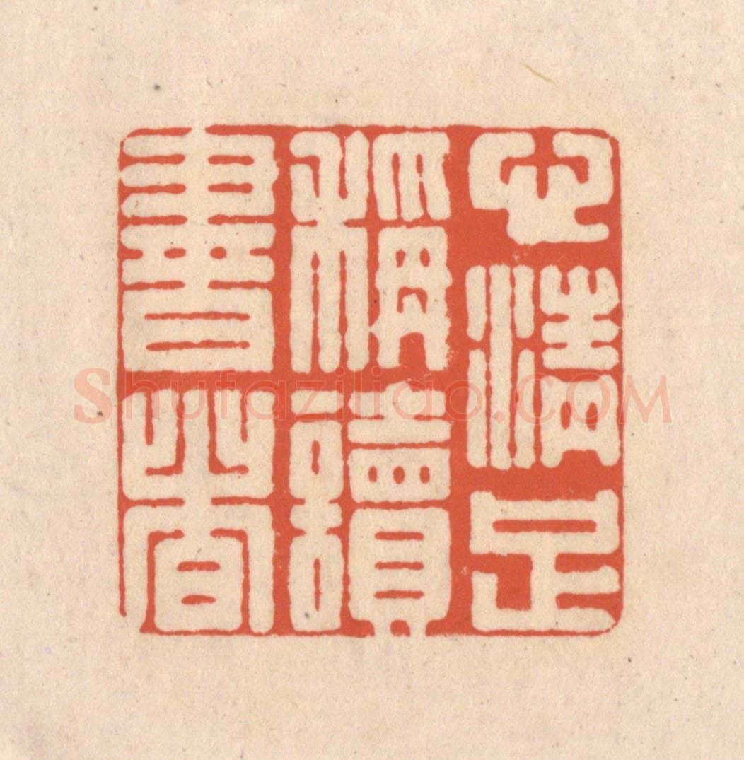 清 顾湘藏并辑, 顾浩藏并辑 篆刻印章作品《心清足称读书者》
