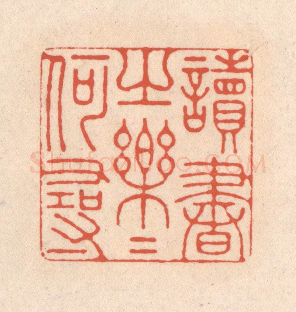 清 顾湘藏并辑, 顾浩藏并辑 篆刻印章作品《读书之乐乐何寻》