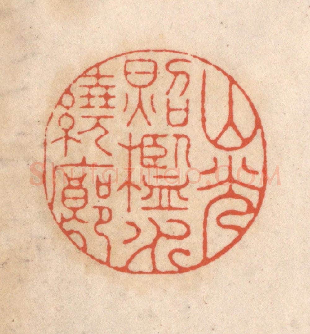 清 顾湘藏并辑, 顾浩藏并辑 篆刻印章作品《山光照槛水绕廊》