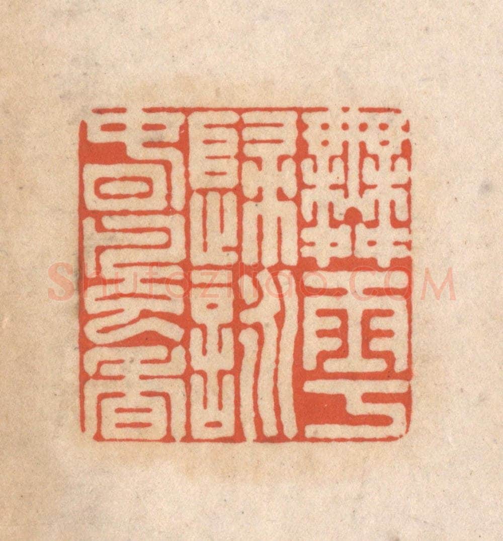 清 顾湘藏并辑, 顾浩藏并辑 篆刻印章作品《舞雩归咏春风香》