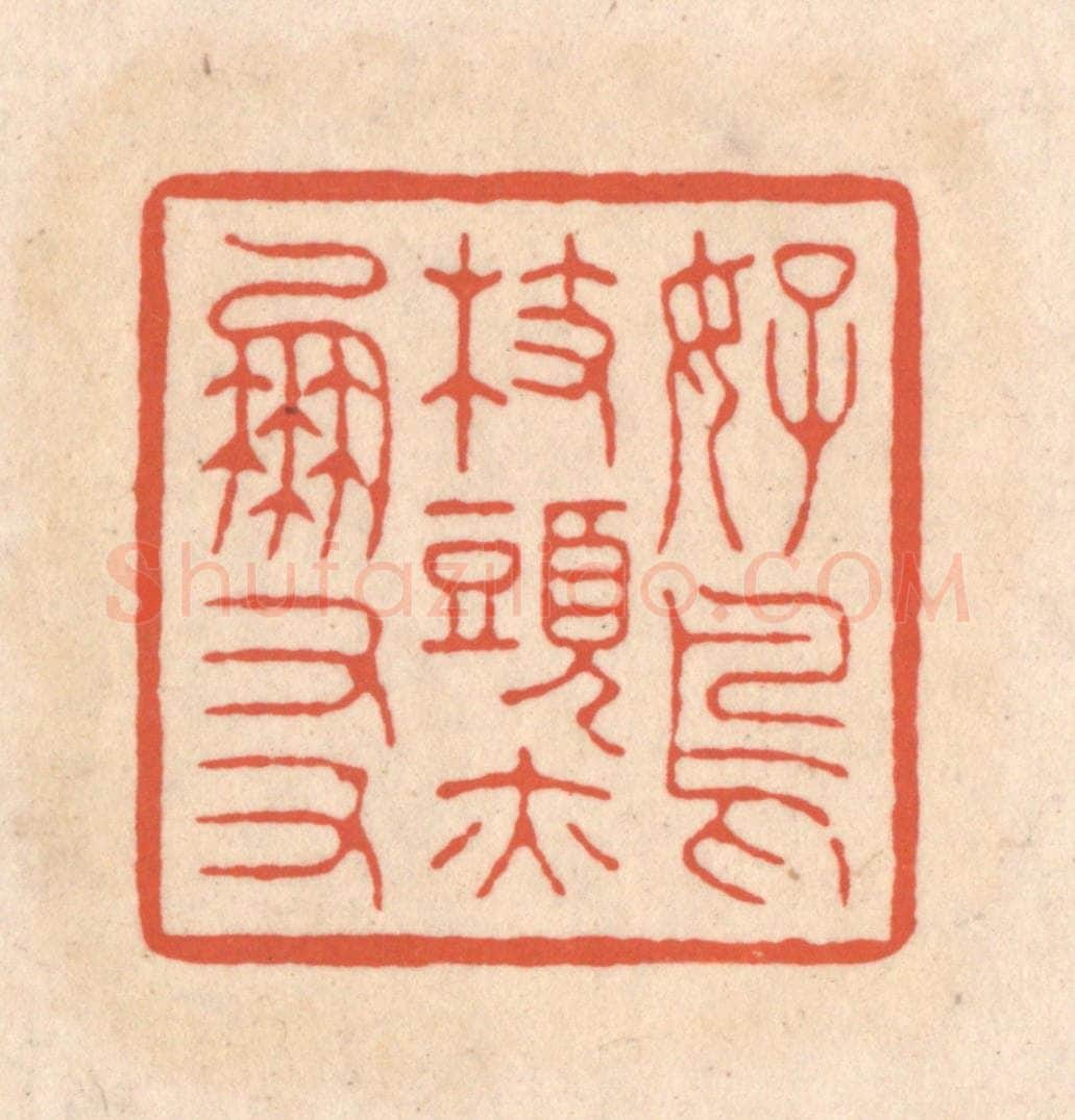 清 顾湘藏并辑, 顾浩藏并辑 篆刻印章作品《好鸟枝头亦朋友》