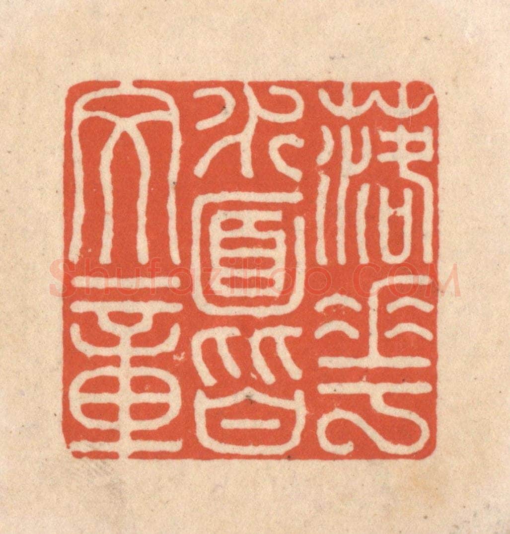 清 顾湘藏并辑, 顾浩藏并辑 篆刻印章作品《落花水面皆文章》