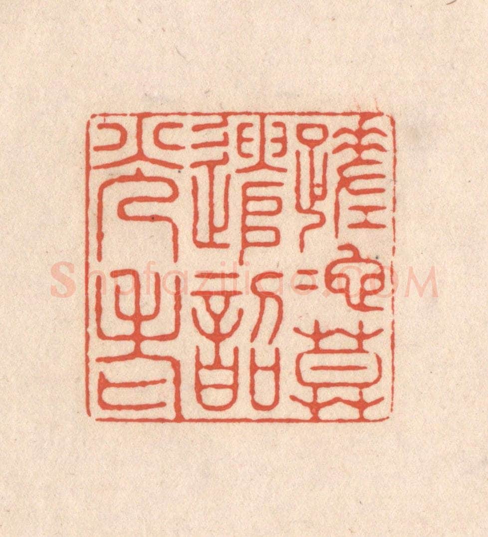 清 顾湘藏并辑, 顾浩藏并辑 篆刻印章作品《蹉跎莫遣韶光老》