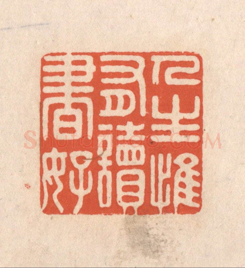 清 顾湘藏并辑, 顾浩藏并辑 篆刻印章作品《人生惟有读书好》