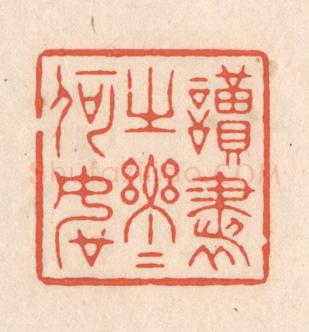 清 顾湘藏并辑, 顾浩藏并辑 篆刻印章作品《读书之乐乐何如》