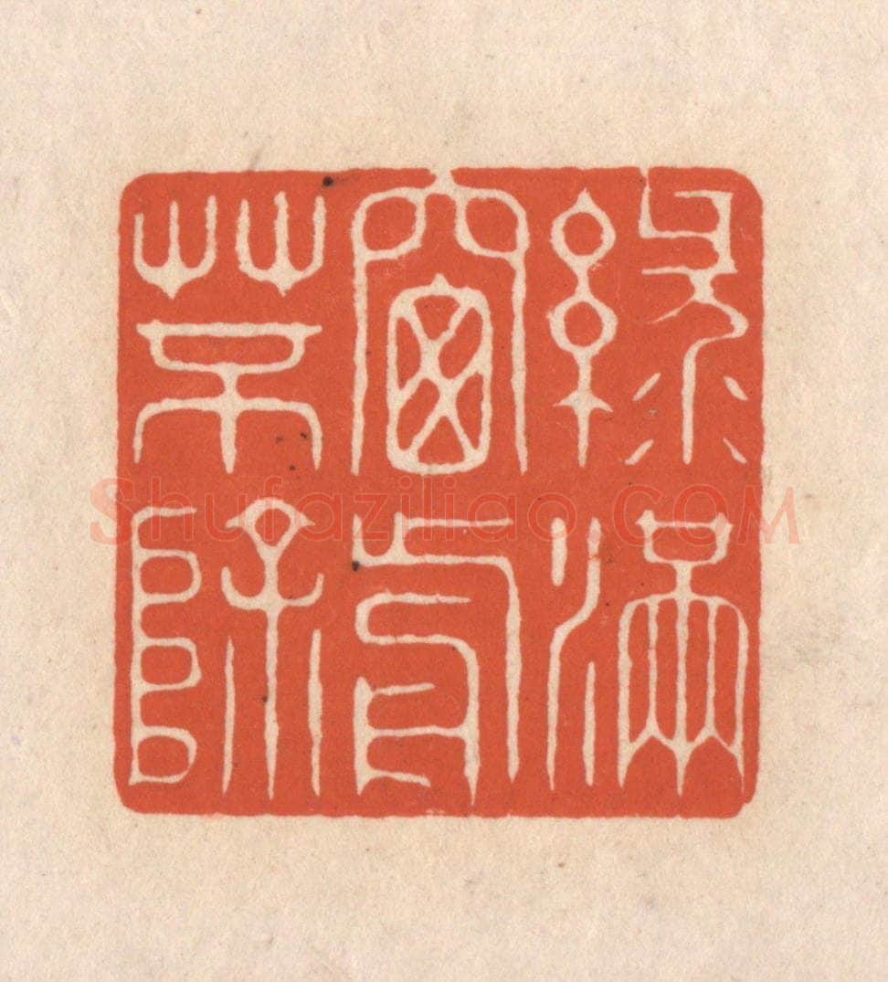 清 顾湘藏并辑, 顾浩藏并辑 篆刻印章作品《绿满窓前草不除》