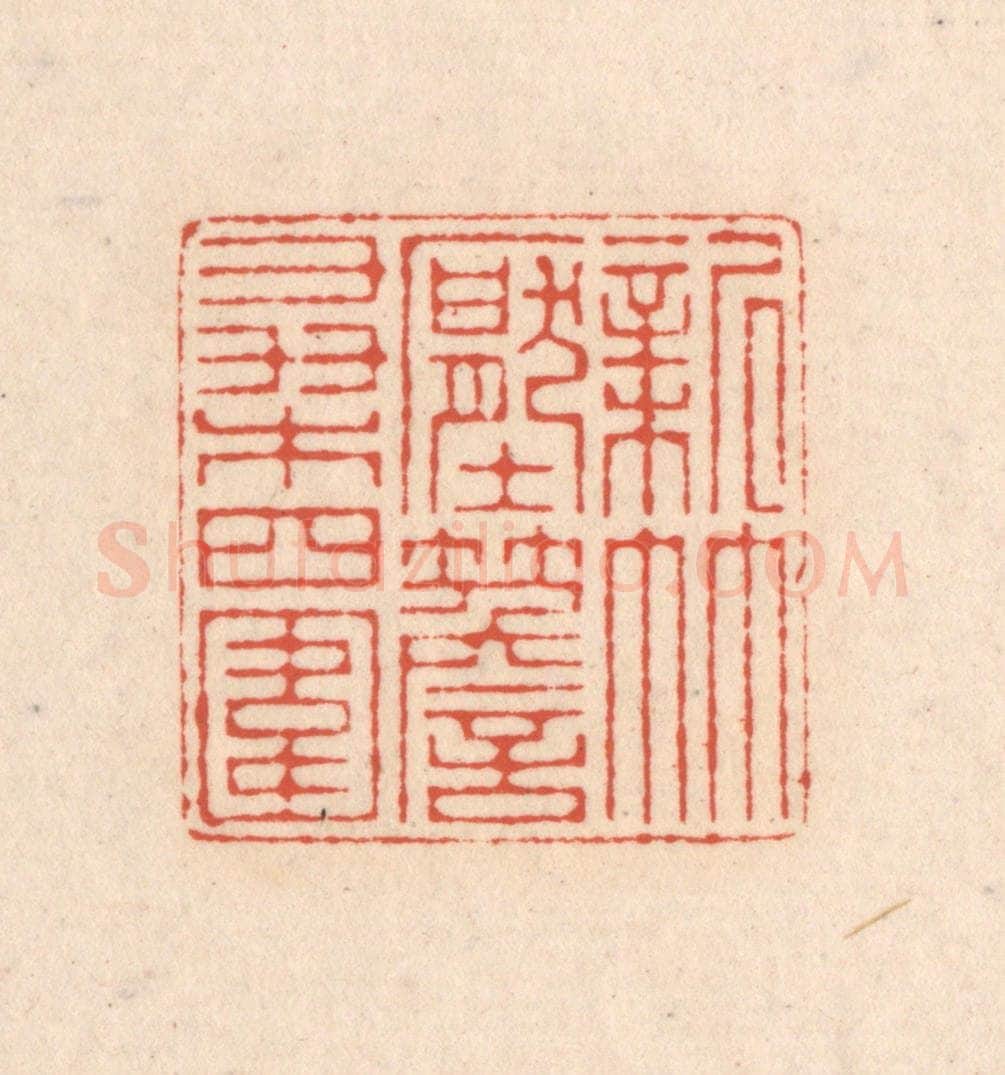 清 顾湘藏并辑, 顾浩藏并辑 篆刻印章作品《新竹压檐桑四围》