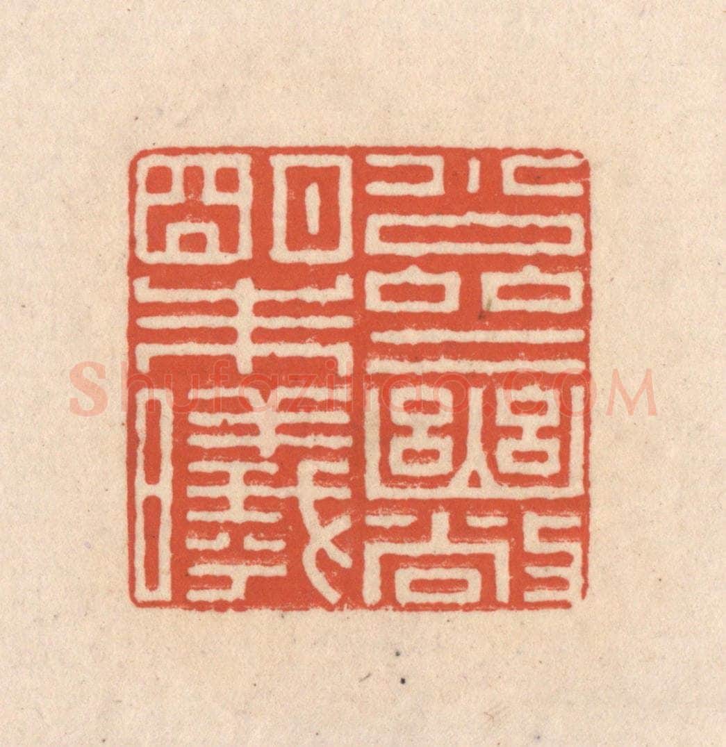 清 顾湘藏并辑, 顾浩藏并辑 篆刻印章作品《小斋幽敞明朱曦》