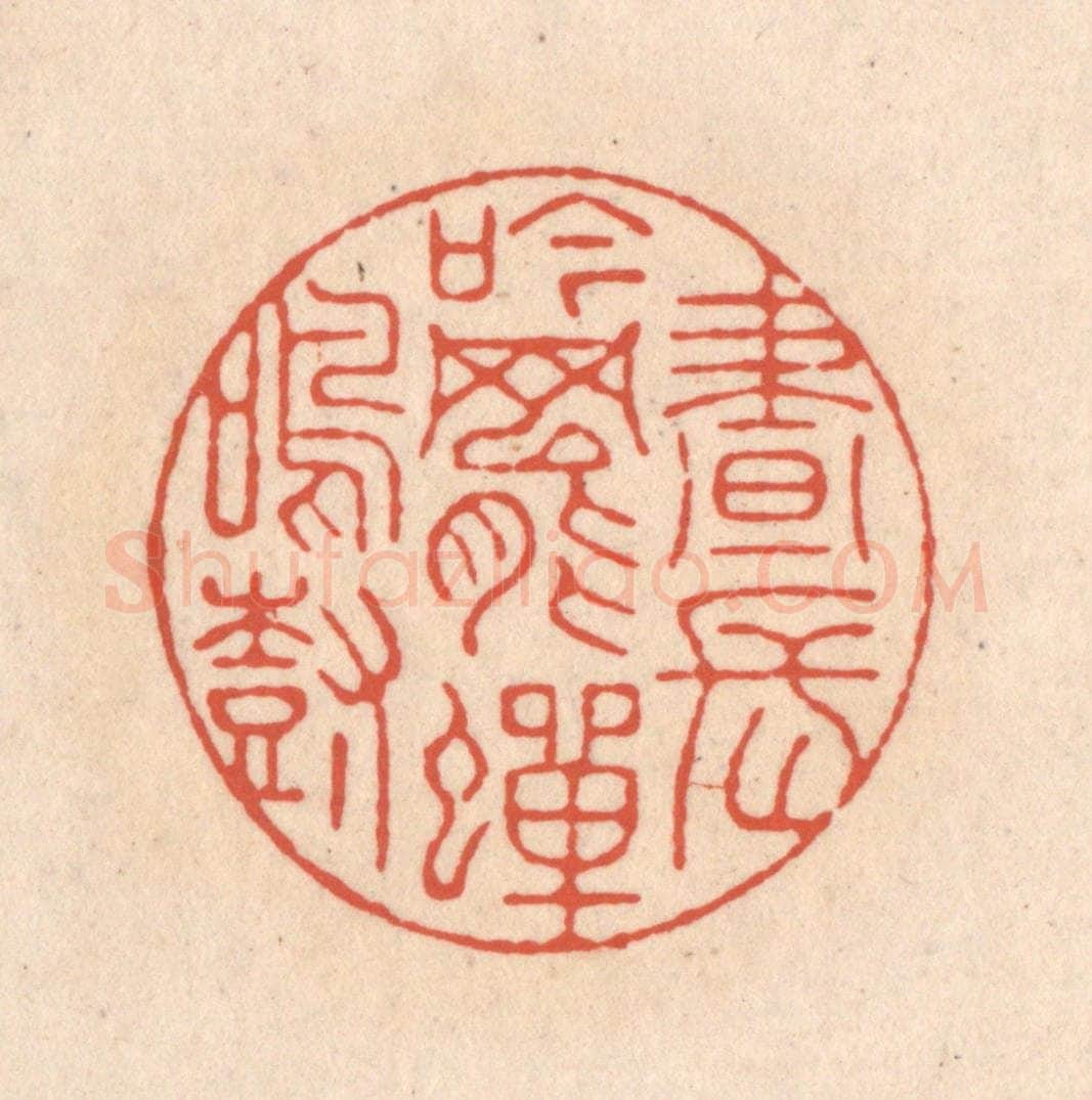 清 顾湘藏并辑, 顾浩藏并辑 篆刻印章作品《昼长吟罢蝉鸣树》