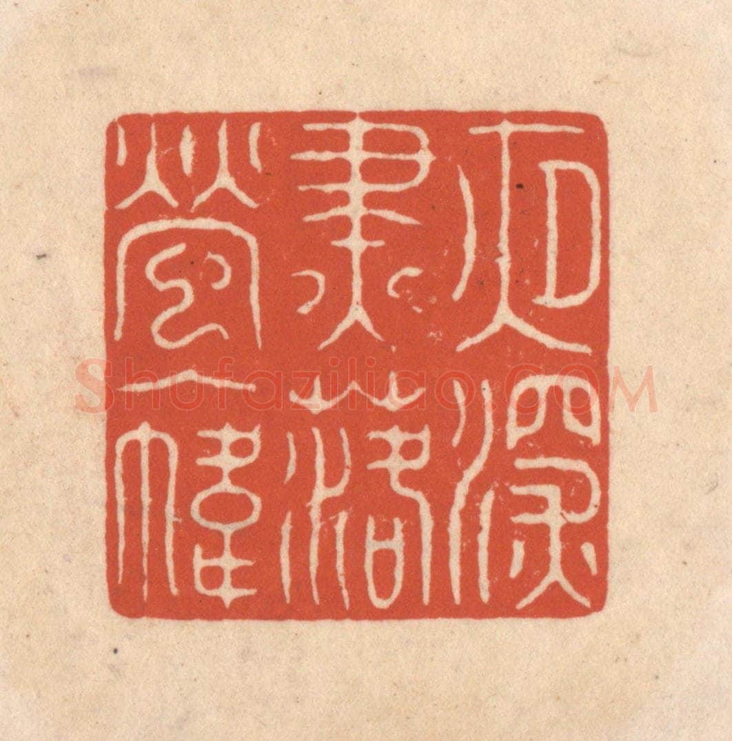 清 顾湘藏并辑, 顾浩藏并辑 篆刻印章作品《夜深烬落萤入帏》