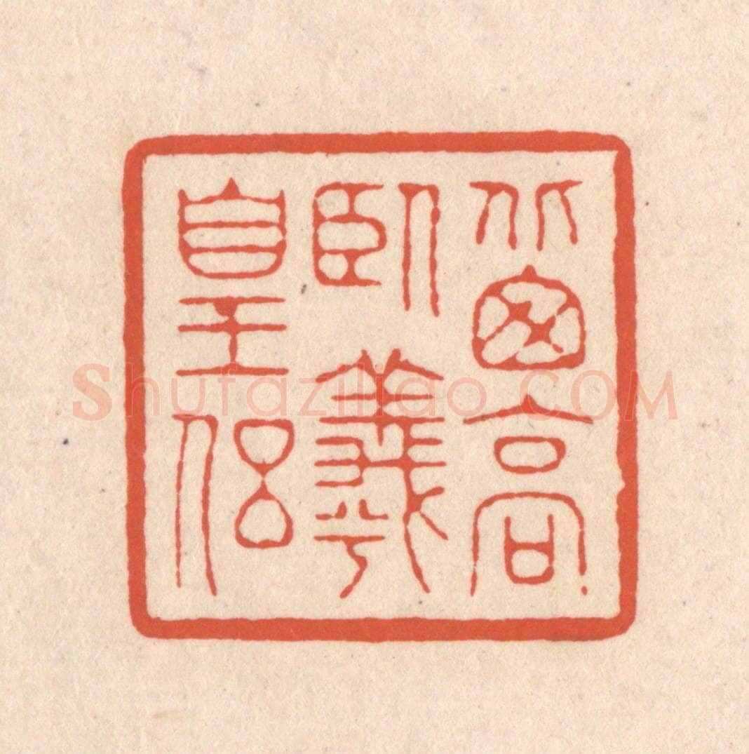 清 顾湘藏并辑, 顾浩藏并辑 篆刻印章作品《北窗高卧羲皇侣》