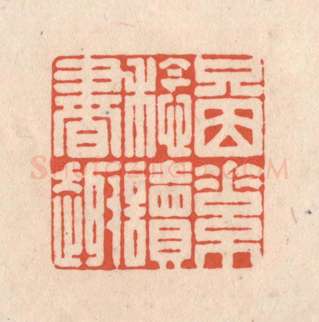 清 顾湘藏并辑, 顾浩藏并辑 篆刻印章作品《只因素稔读书趣》