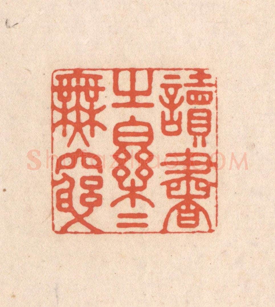 清 顾湘藏并辑, 顾浩藏并辑 篆刻印章作品《读书之乐乐无穷》