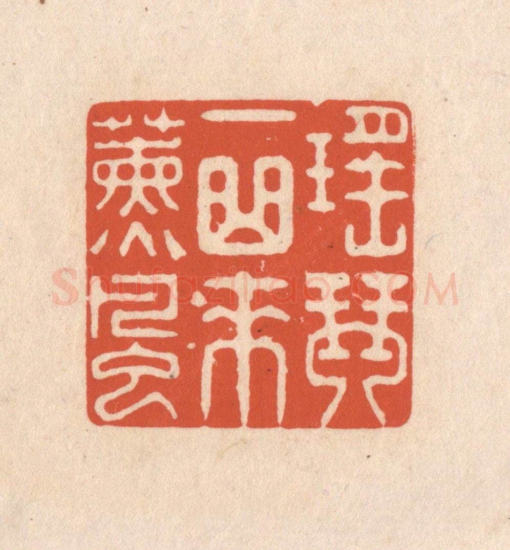 清 顾湘藏并辑, 顾浩藏并辑 篆刻印章作品《瑶琴一曲来熏风》