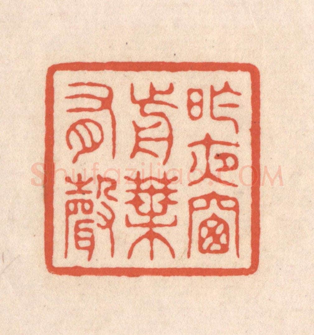 清 顾湘藏并辑, 顾浩藏并辑 篆刻印章作品《昨夜窗前叶有声》