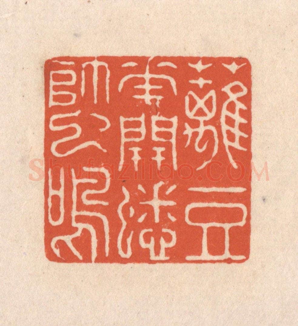 清 顾湘藏并辑, 顾浩藏并辑 篆刻印章作品《篱豆花开蟋蟀鸣》