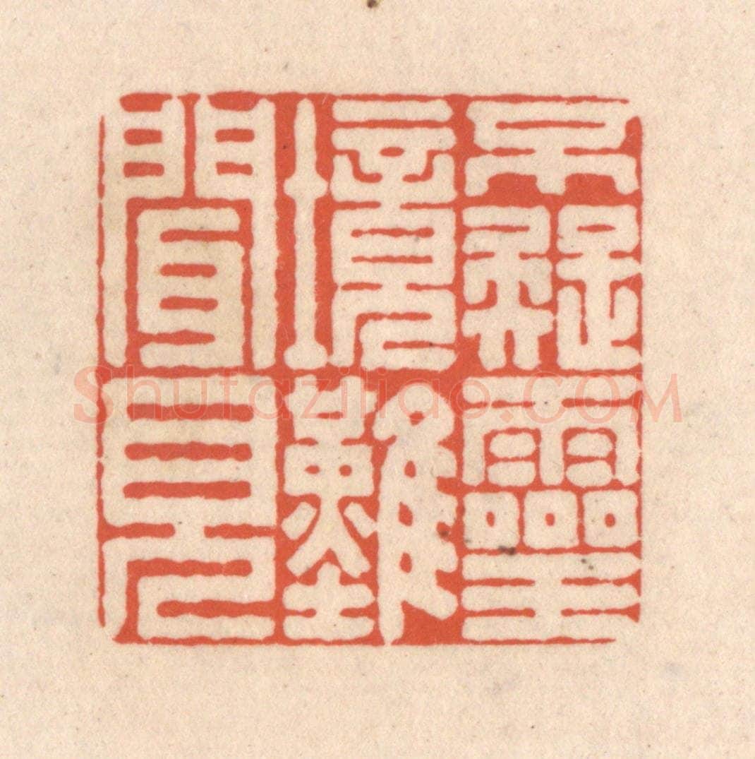 清 顾湘藏并辑, 顾浩藏并辑 篆刻印章作品《不疑灵境难闻见》