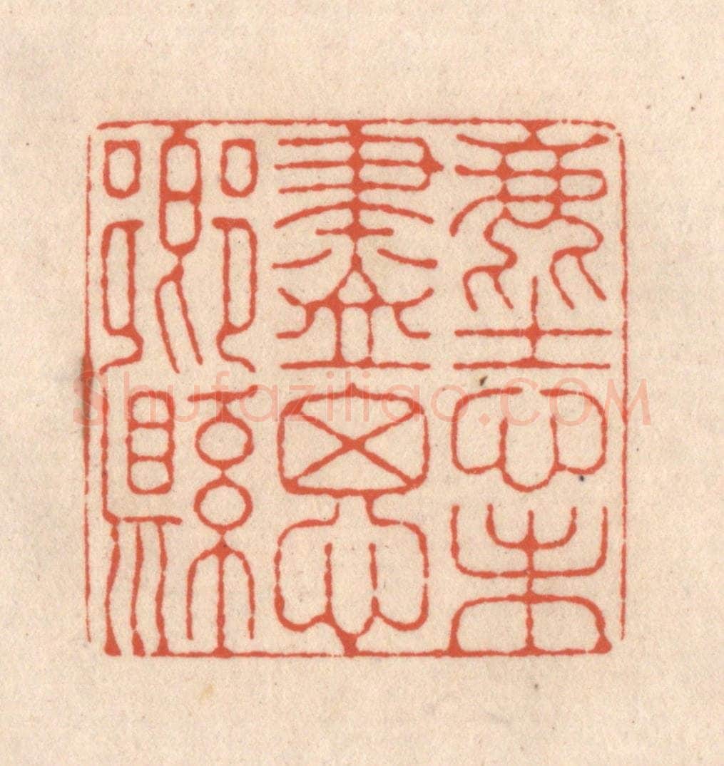 清 顾湘藏并辑, 顾浩藏并辑 篆刻印章作品《尘心未尽思乡县》