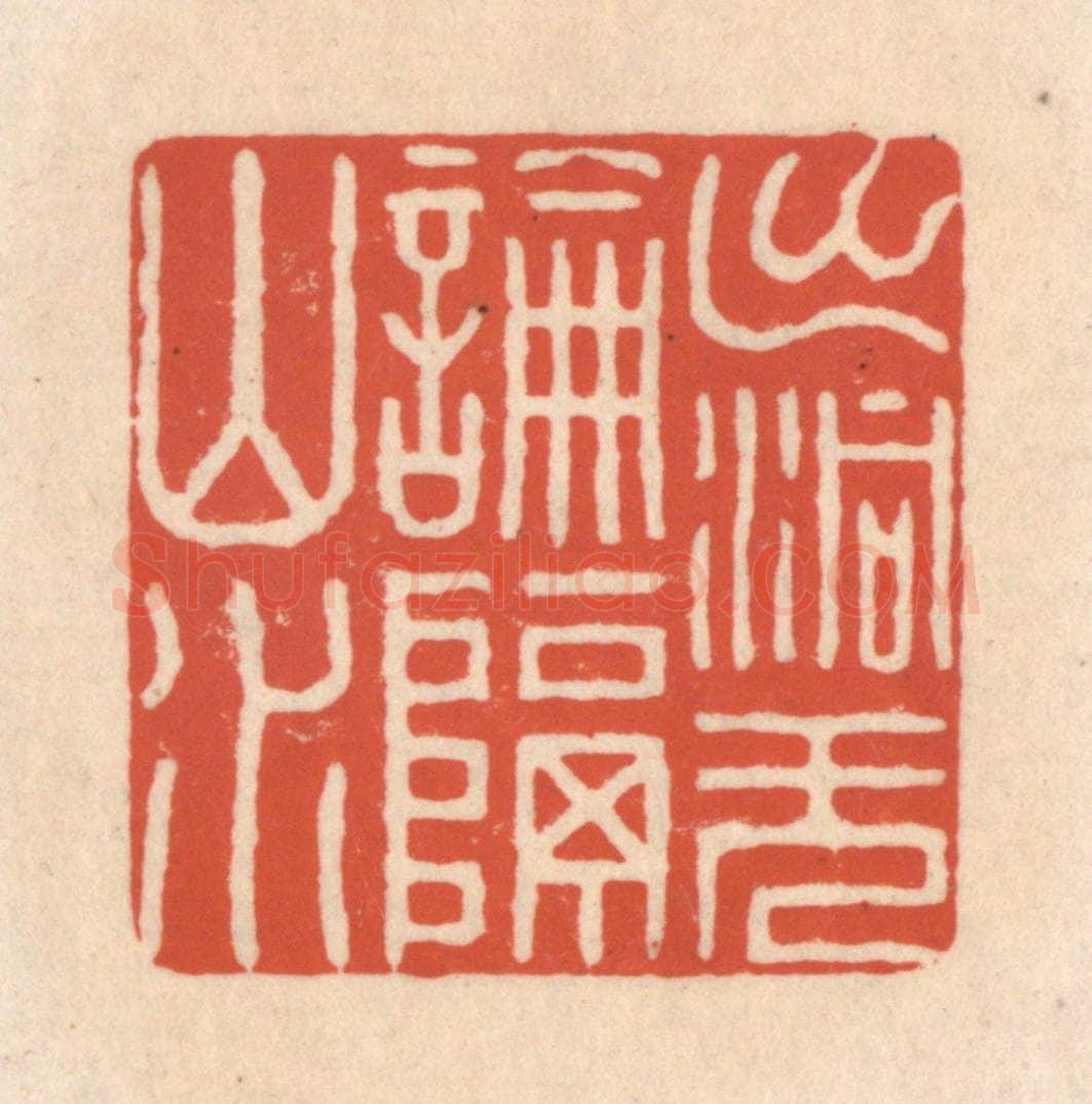 清 顾湘藏并辑, 顾浩藏并辑 篆刻印章作品《出洞无论隔山水》