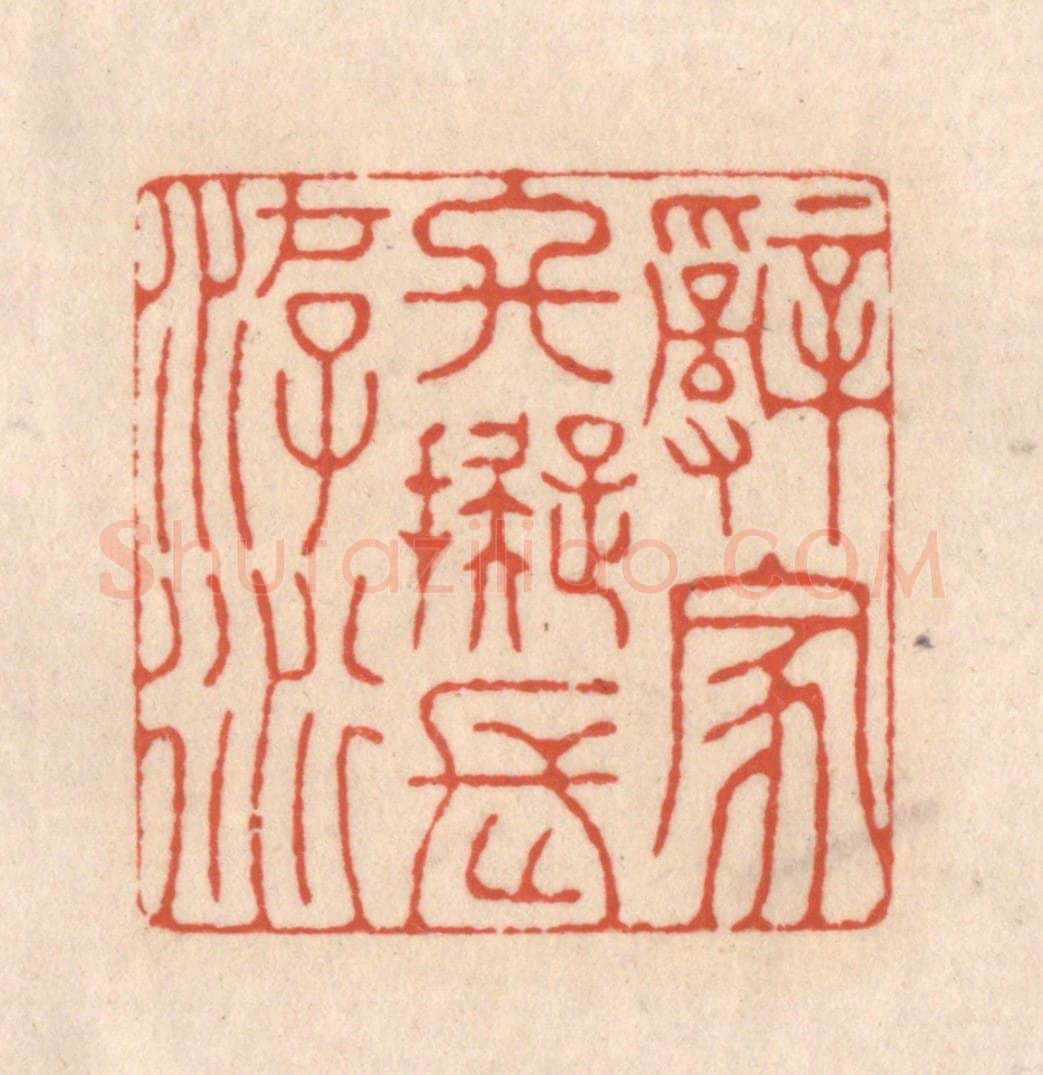清 顾湘藏并辑, 顾浩藏并辑 篆刻印章作品《辞家终拟长游衍》