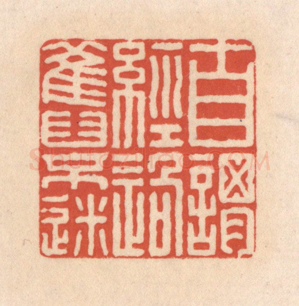清 顾湘藏并辑, 顾浩藏并辑 篆刻印章作品《自谓经过旧不迷》